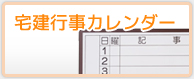 宅建行事カレンダー