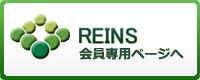 REINS会員専用ページへ