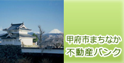 甲府市まちなか不動産バンク