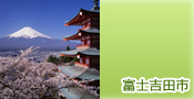 富士吉田市