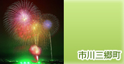 市川三郷市