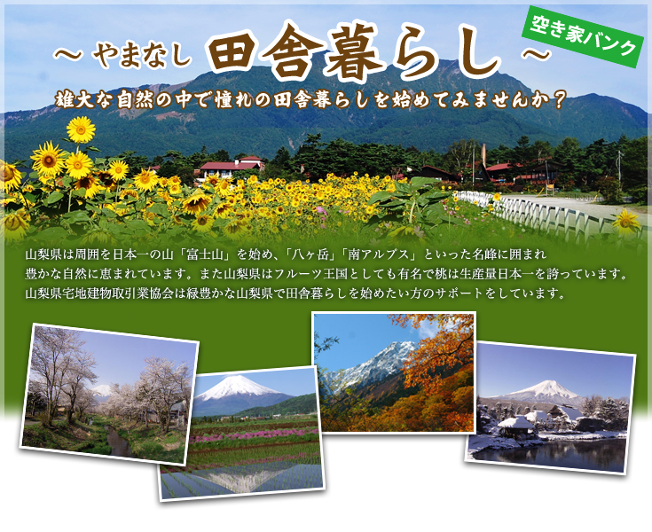 空き家バンク　〜やまなし田舎暮らし〜