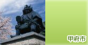 甲府市
