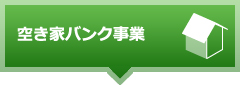 空き家バンク事業