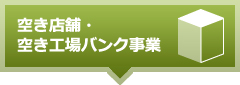 甲空き店舗・空き工場バンク事業
